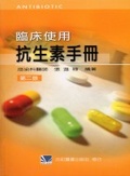 臨床使用抗生素手冊